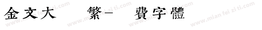 金文大篆 繁字体转换